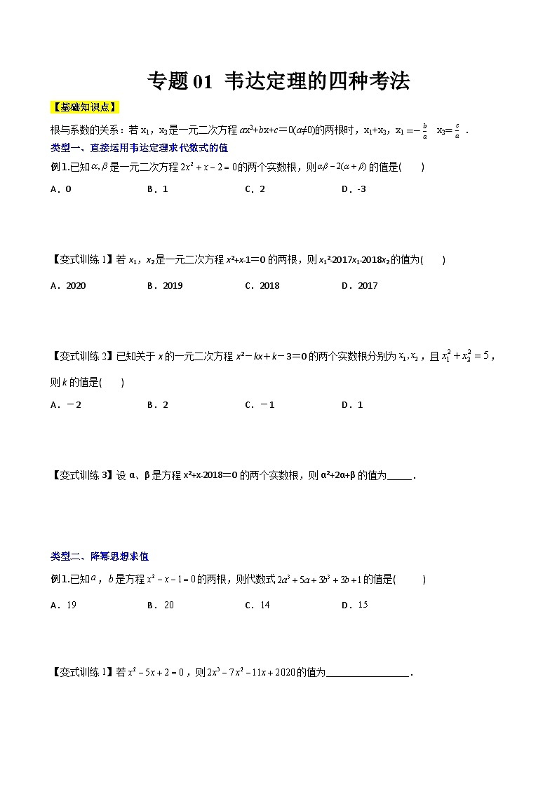 九年级数学下册同步压轴 专题01 韦达定理的四种考法(学生版+教师版)1101