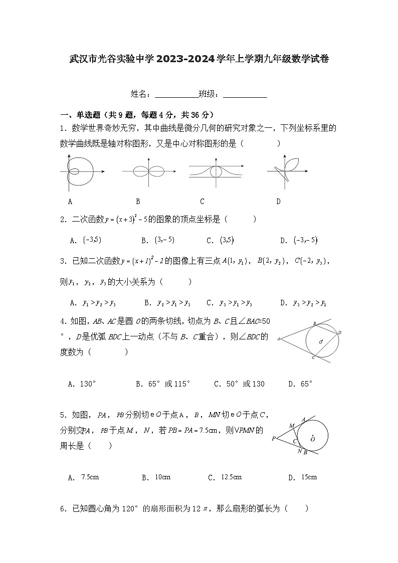 湖北省武汉市光谷实验中学2023-2024学年九年级上学期月考数学试卷01