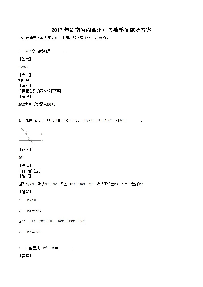 2017年湖南省湘西州中考数学真题及答案01