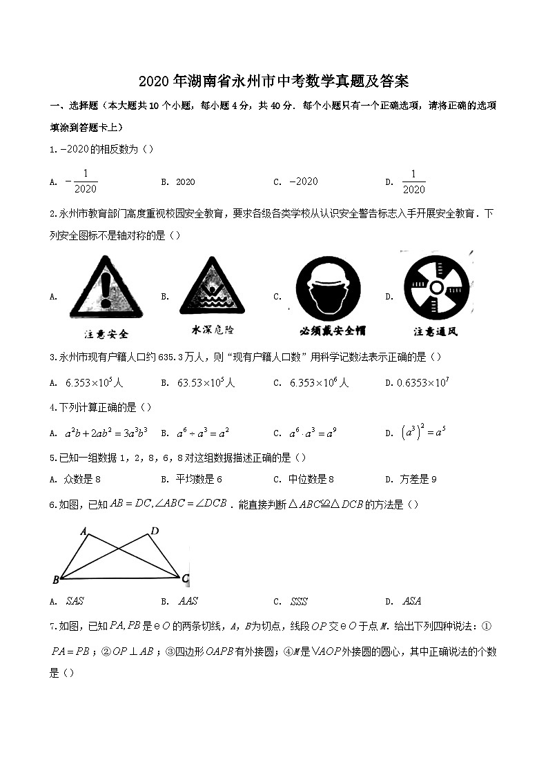 2020年湖南省永州市中考数学真题及答案第1页