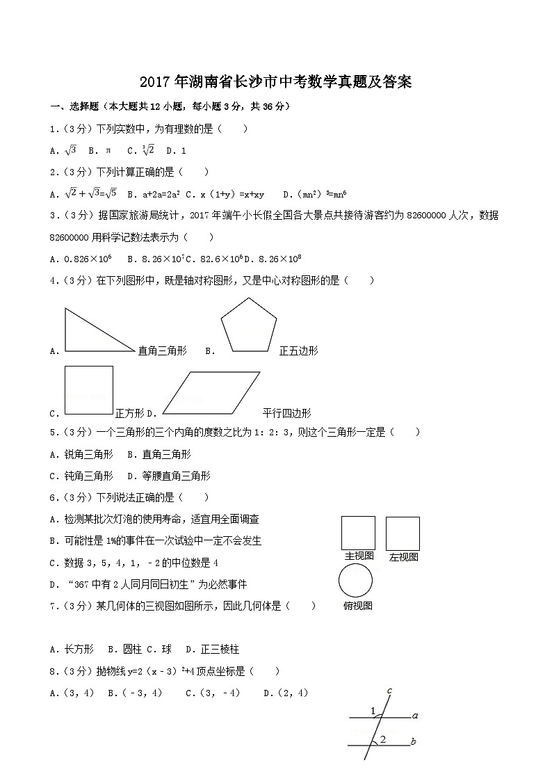 2017年湖南省长沙市中考数学真题及答案第1页