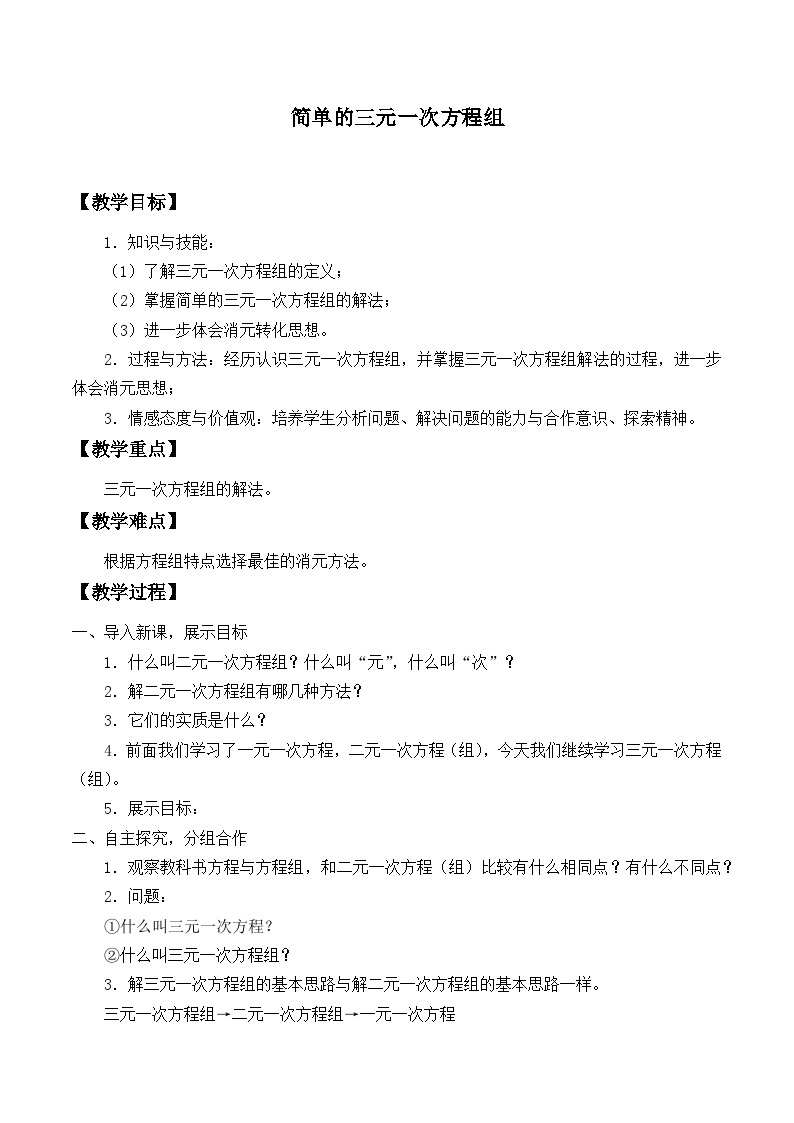 冀教版数学七年级下册 6.4 简单的三元一次方程组_教案01