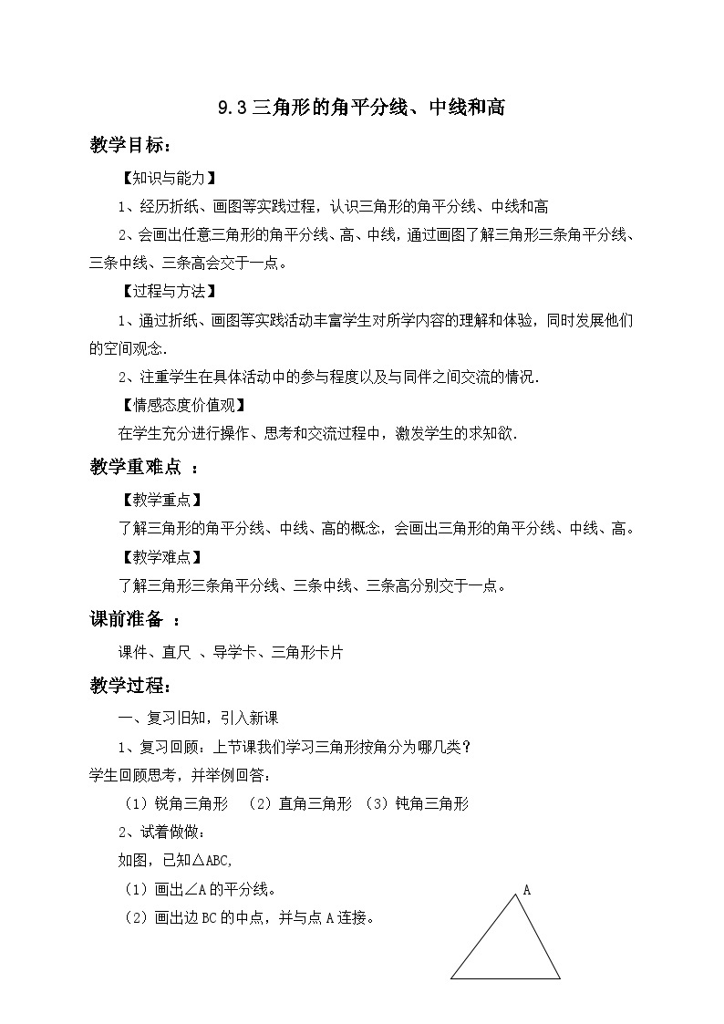 冀教版数学七年级下册 9.3 三角形的角平分线、中线和高(3)教案01