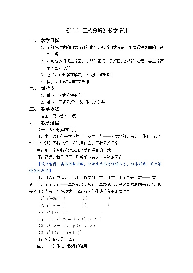 冀教版数学七年级下册 11.1 因式分解教案01