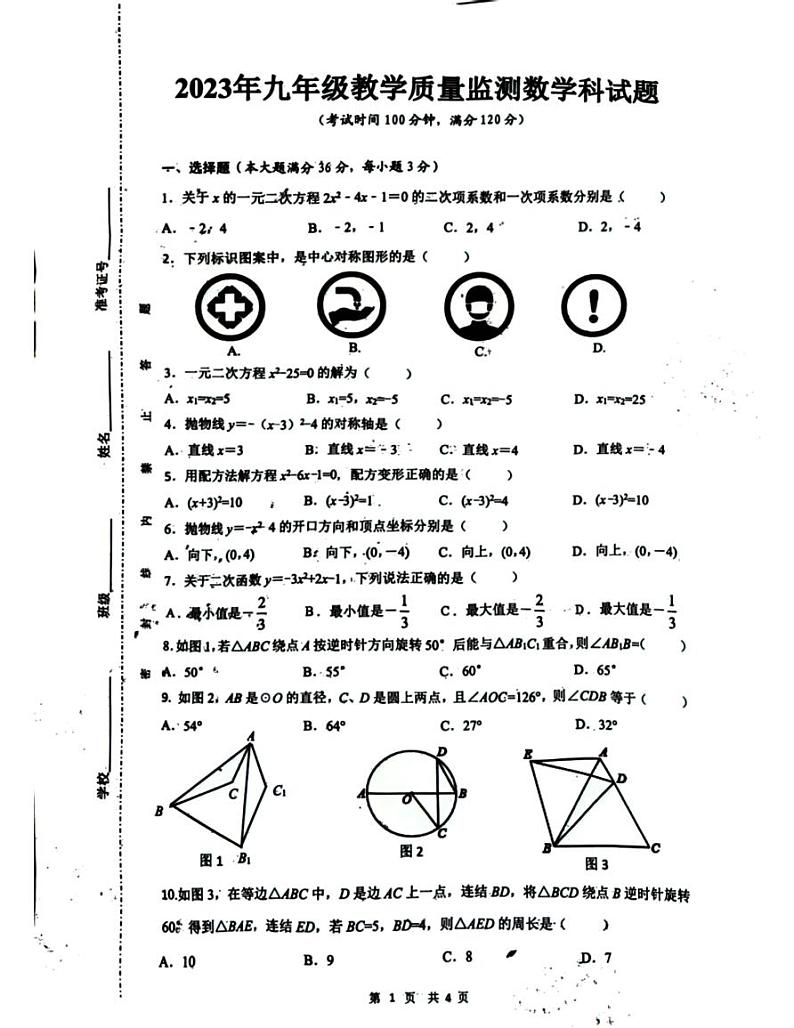 海南省临高县2023-2024学年九年级上学期12月检测数学试题第1页