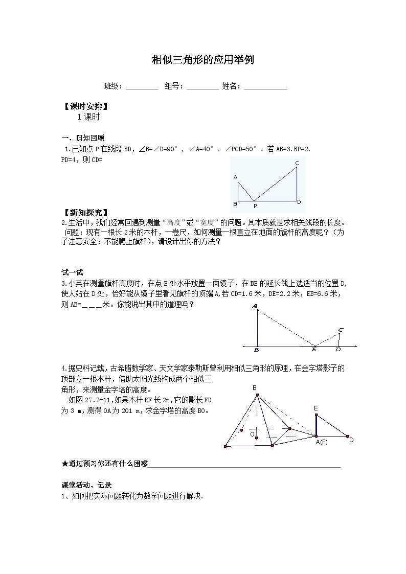 人教版数学九年级下册   27.2.3相似三角形应用举例   学案01