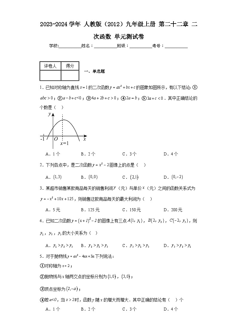 2023-2024学年人教版(2012)九年级上册第二十二章二次函数单元测试卷(含答案)第1页