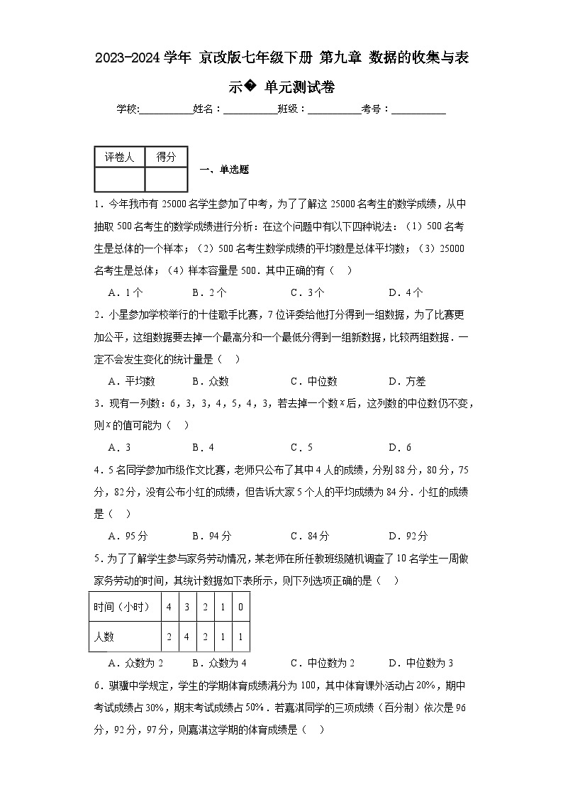 2023-2024学年京改版七年级下册第九章数据的收集与表示单元测试卷(含答案)01