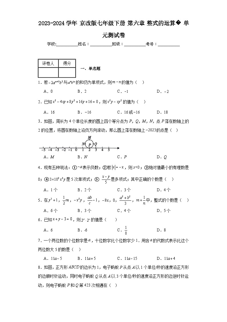 2023-2024学年京改版七年级下册第六章整式的运算单元测试卷(含答案)01