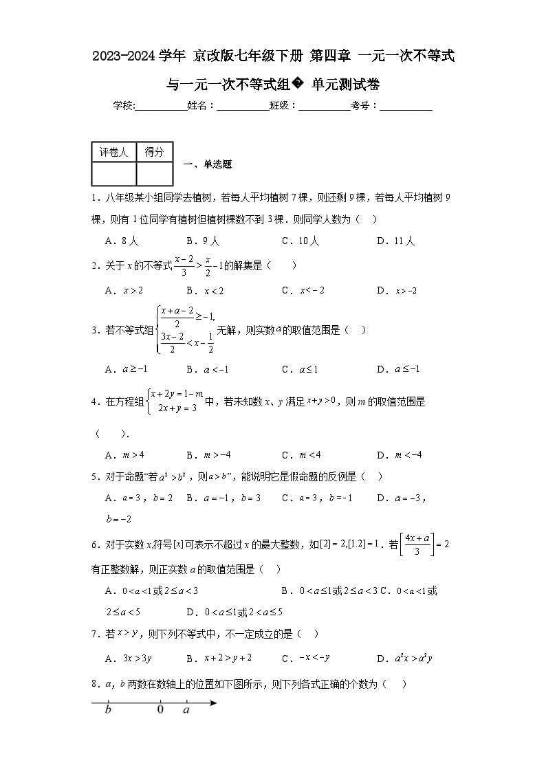 2023-2024学年京改版七年级下册第四章一元一次不等式与一元一次不等式组单元测试卷(含答案)01