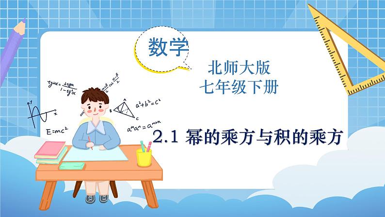 北师大版数学七年级下册1.2 幂的乘方与积的乘方(第1课时)同步课件第1页