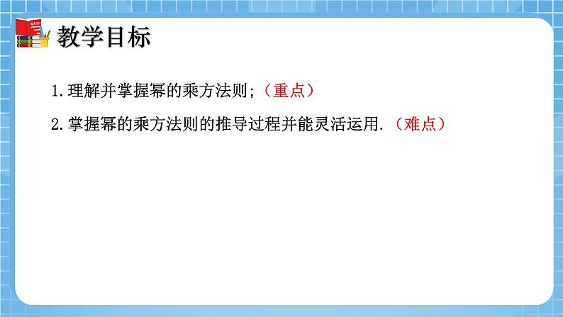 北师大版数学七年级下册1.2 幂的乘方与积的乘方(第1课时)同步课件第2页
