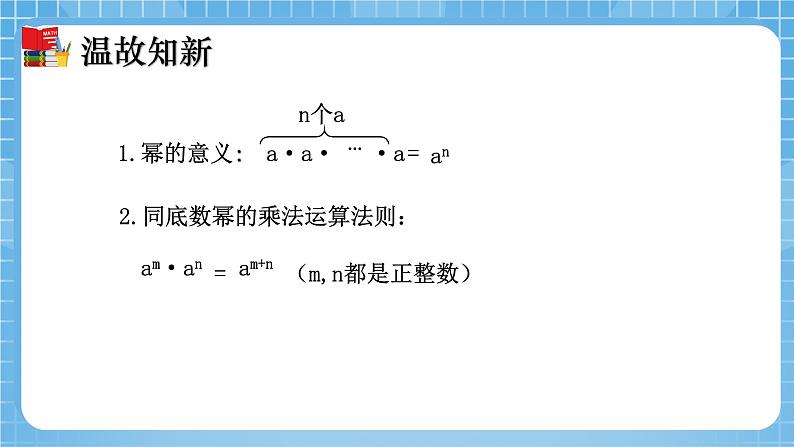 北师大版数学七年级下册1.2 幂的乘方与积的乘方(第1课时)同步课件第3页
