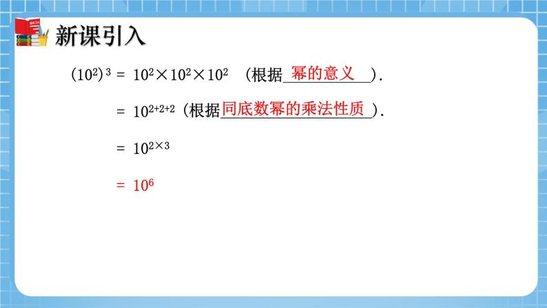 北师大版数学七年级下册1.2 幂的乘方与积的乘方（第1课时）同步课件06