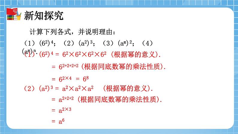 北师大版数学七年级下册1.2 幂的乘方与积的乘方(第1课时)同步课件第7页