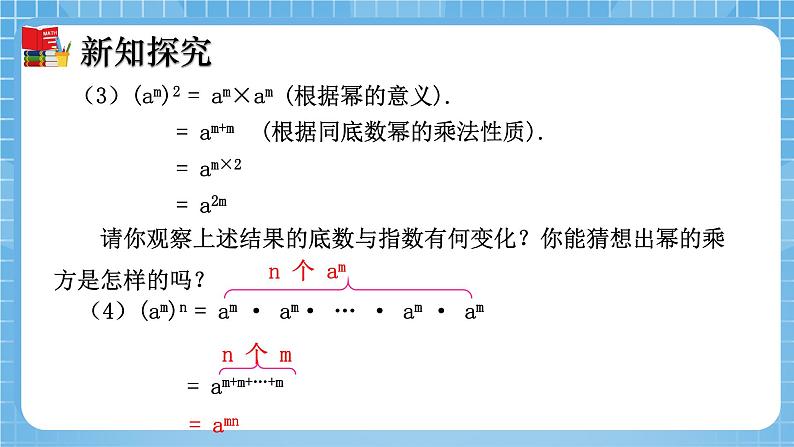北师大版数学七年级下册1.2 幂的乘方与积的乘方(第1课时)同步课件第8页