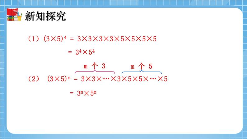 北师大版数学七年级下册1.2 幂的乘方与积的乘方（第2课时）同步课件06