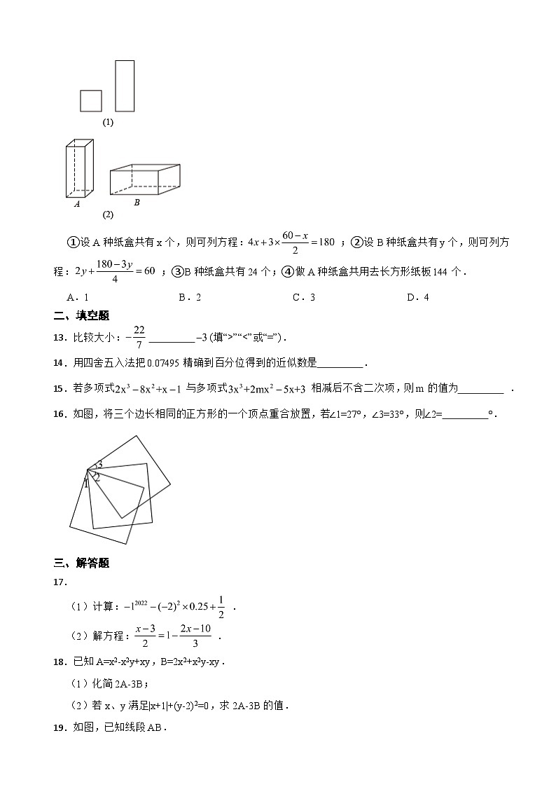山东省日照市2023年七年级上学期期末数学试题附答案第3页