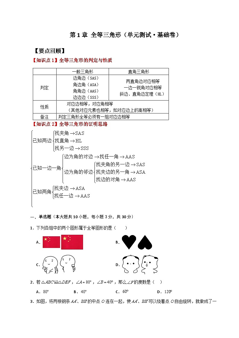 第1章 全等三角形(单元测试·基础卷)-2023-2024学年八年级数学上册专题讲与练(苏科版)01