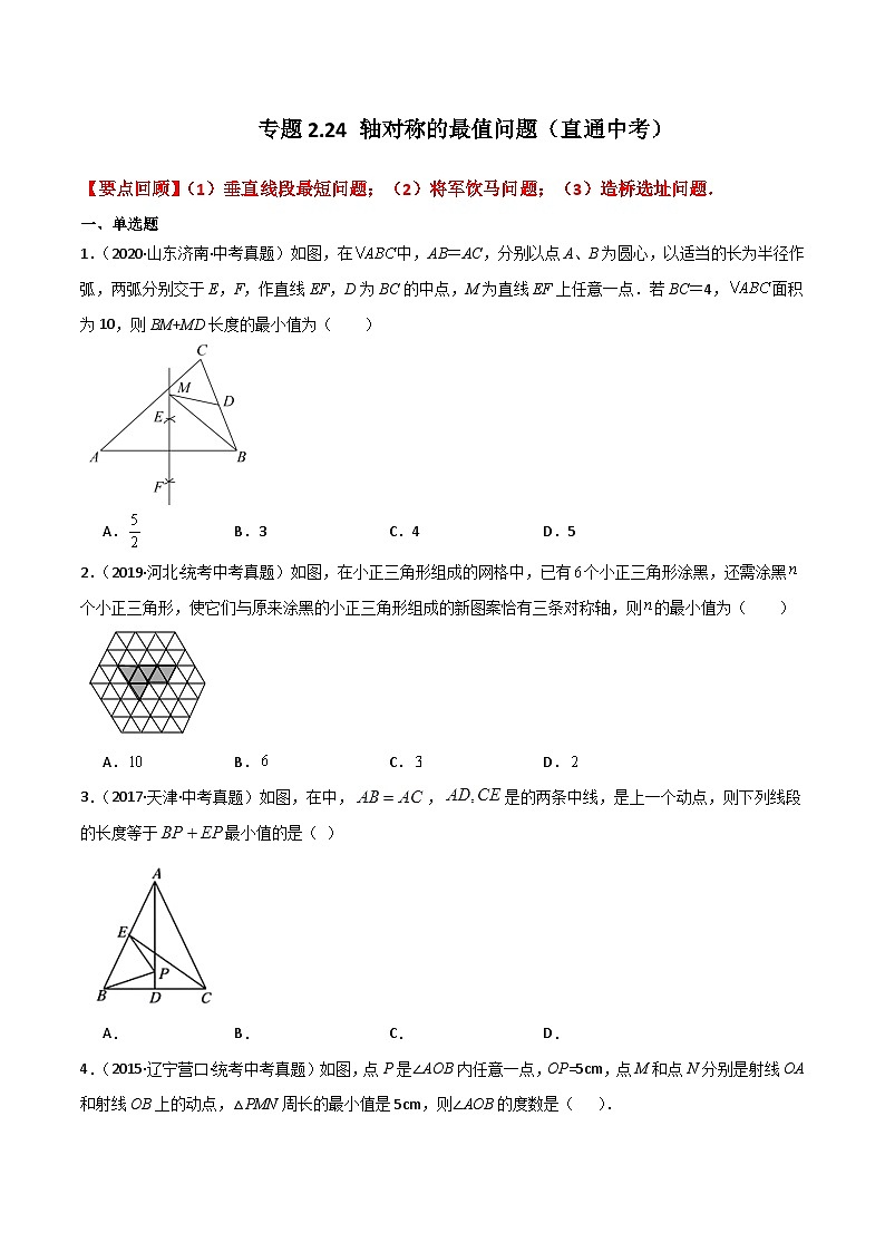 专题2.24 轴对称的最值问题(直通中考)-2023-2024学年八年级数学上册专题讲与练(苏科版)第1页