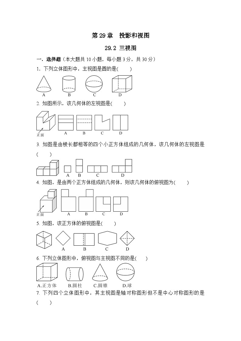 人教版数学九年级下册 29.2三视图 课时练1第1页