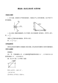 数学九年级下册第二十八章  锐角三角函数28.2 解直角三角形及其应用学案设计