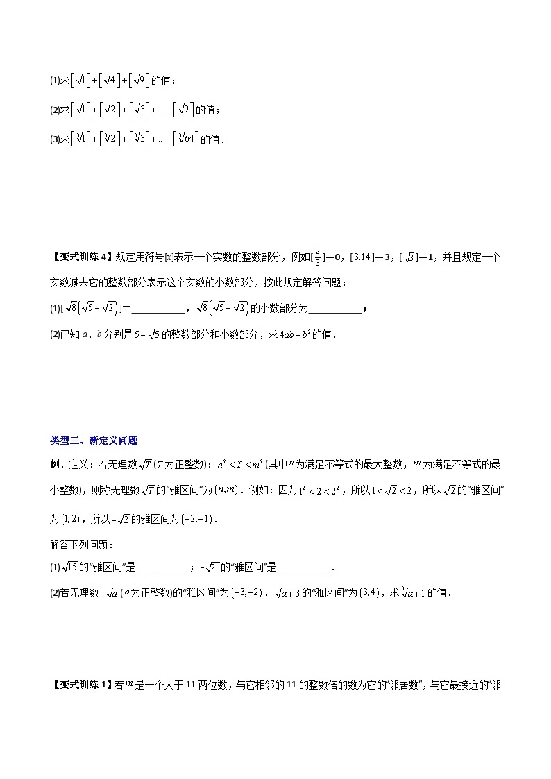 2023年初中数学7年级下册同步压轴题专题03 实数的四种特殊考法全攻略（学生版+教师版）03