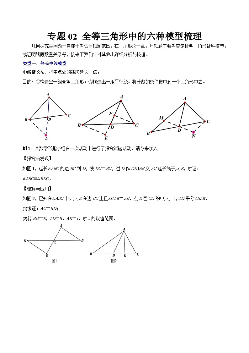 2023年初中数学8年级上册同步压轴题 专题02 全等三角形中的六种模型梳理(学生版) 第1页
