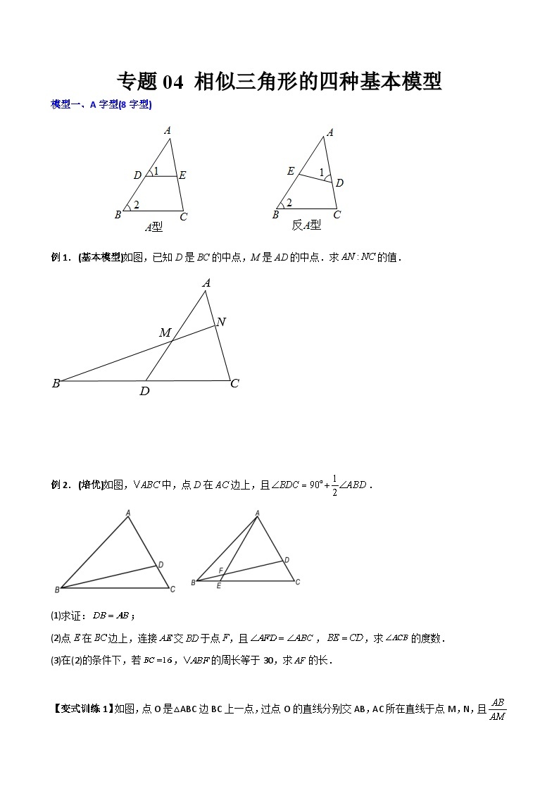 人教版9年级上册数学同步压轴题  专题04 相似三角形的四种基本模型（学生版+教师解析）01
