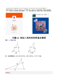 人教版9年級(jí)上冊(cè)數(shù)學(xué)同步壓軸題  專題04 相似三角形的四種基本模型（學(xué)生版+教師解析）