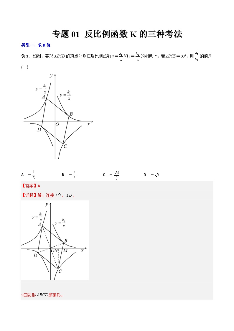 人教版9年级上册数学同步压轴题  专题01 反比例函数K的三种考法（学生版+教师解析）