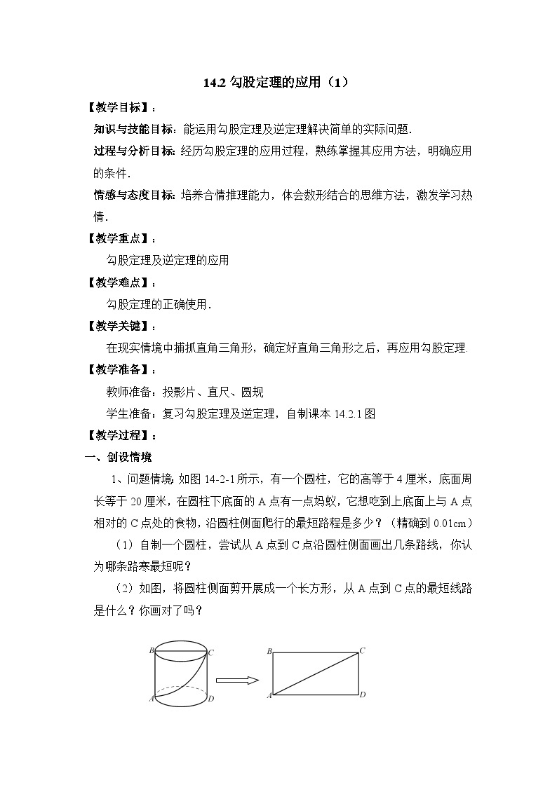 14.2.1 勾股定理的应用 华东师大版数学八年级上册参考教案01