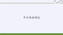华师大版七年级上册2 平行线的判定课前预习ppt课件