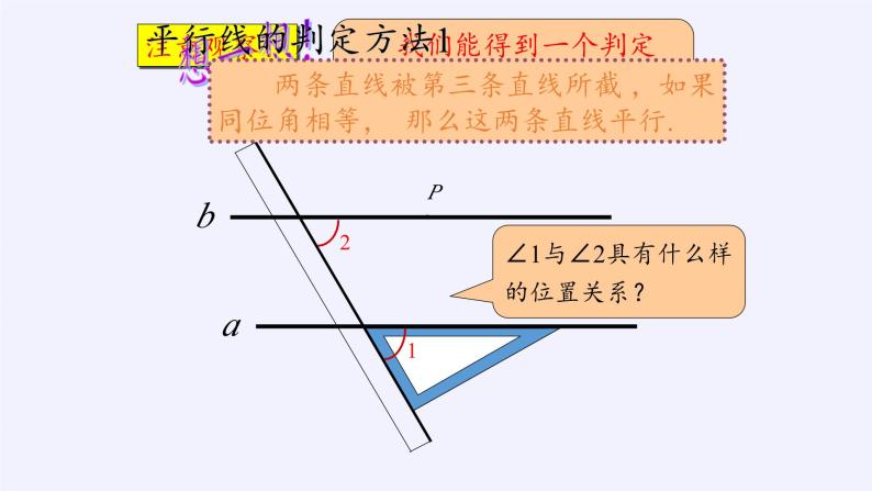 5.2.2 平行线的判定 华东师大版七年级数学上册课件04