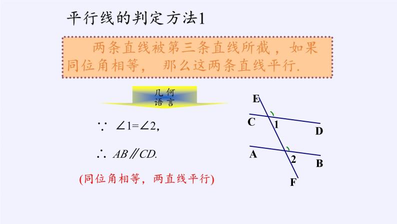 5.2.2 平行线的判定 华东师大版七年级数学上册课件05