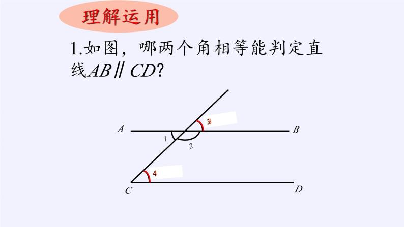 5.2.2 平行线的判定 华东师大版七年级数学上册课件07