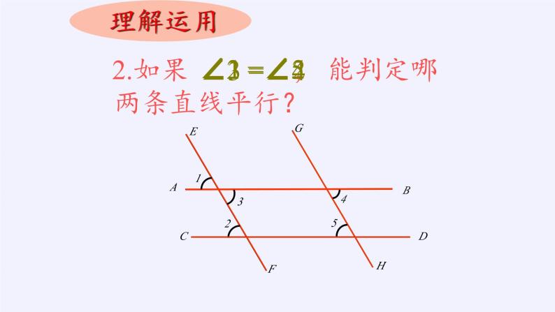 5.2.2 平行线的判定 华东师大版七年级数学上册课件08