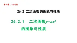 26.2.1  二次函数y=ax2 的图象与性质 华师大版数学九年级下册导学课件