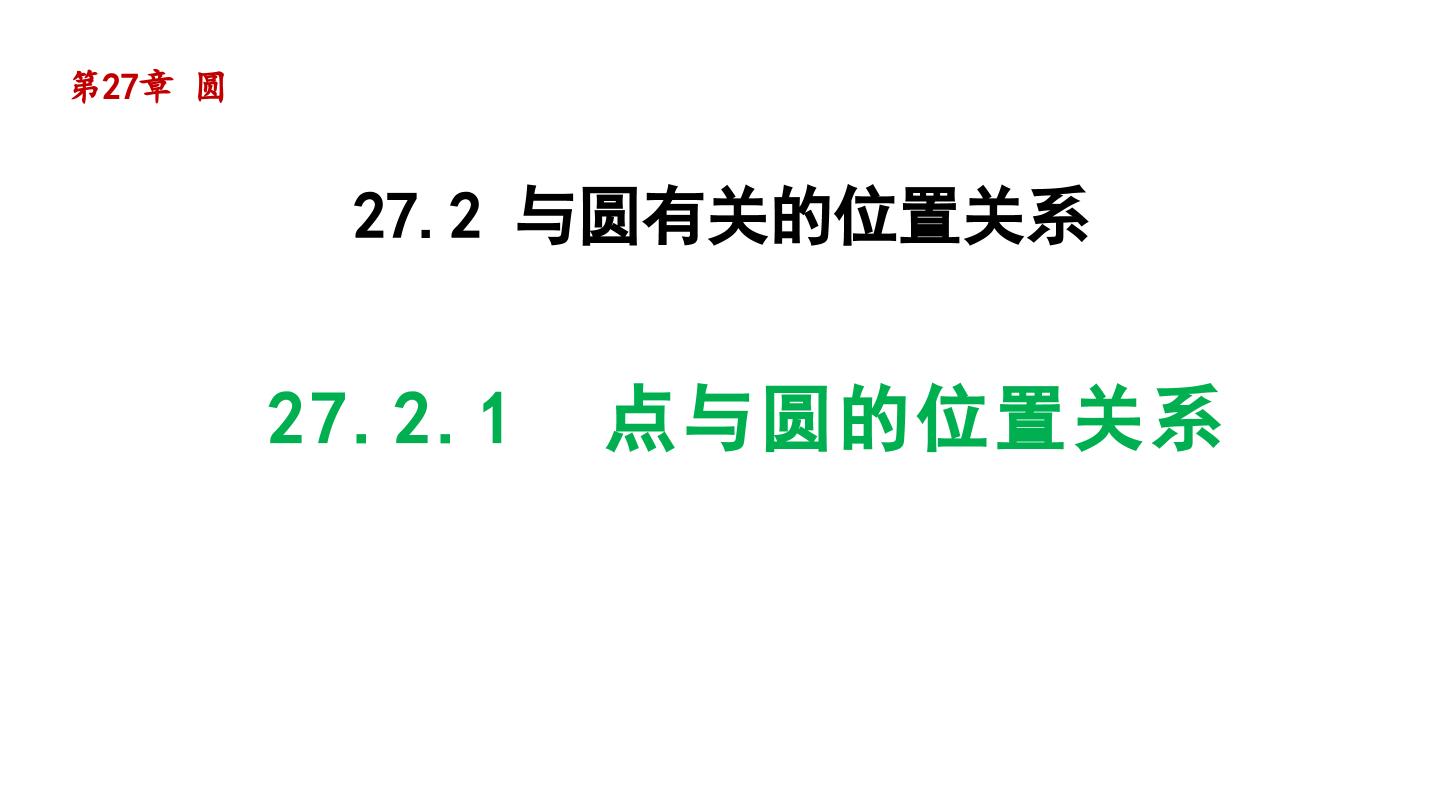 数学九年级下册1. 点和圆的位置关系示范课ppt课件