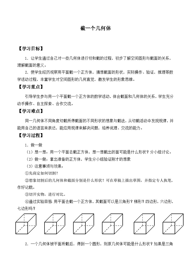北师大版数学七年级上册 1.3 截一个几何体 学案1第1页
