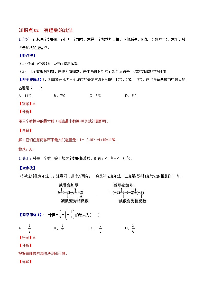 苏科版七年级数学上册同步精品讲义 2.5 有理数的加法与减法（学生版+教师版）03
