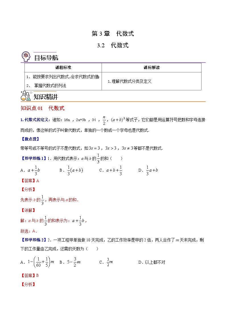 苏科版七年级数学上册同步精品讲义 3.2 代数式（学生版+教师版）01