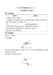 初中数学苏科版七年级下册第7章 平面图形的认识（二）7.1 探索直线平行的条件导学案