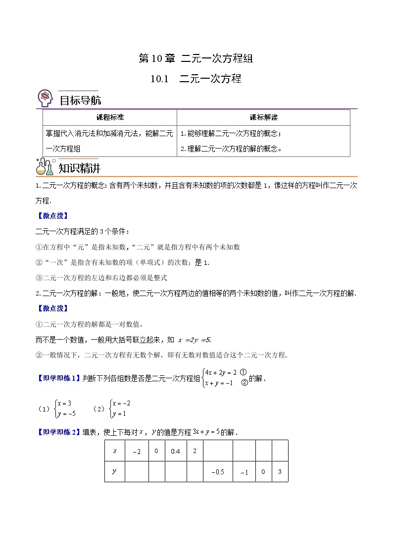 苏科版七年级数学下册同步精品讲义 10.1 二元一次方程（学生版）01