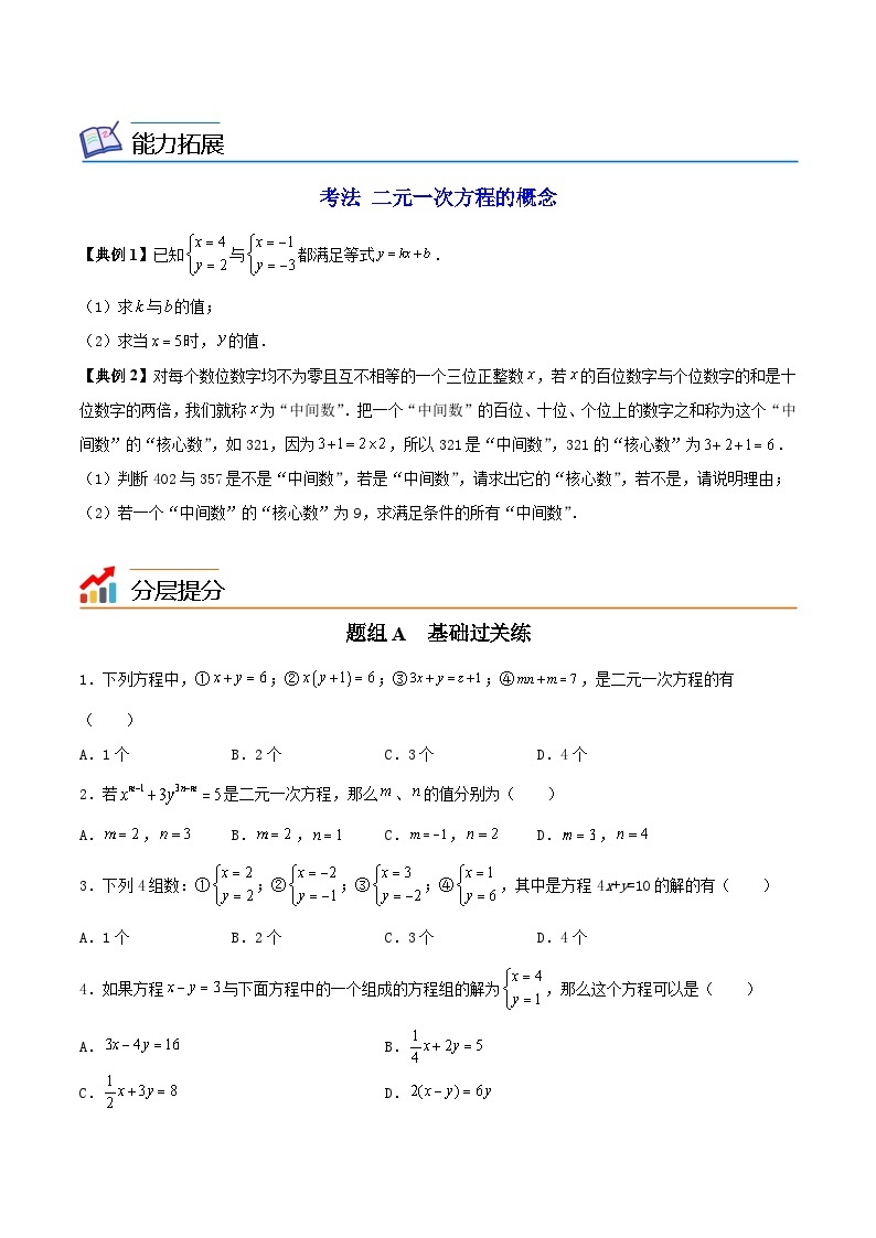 苏科版七年级数学下册同步精品讲义 10.1 二元一次方程（学生版）02