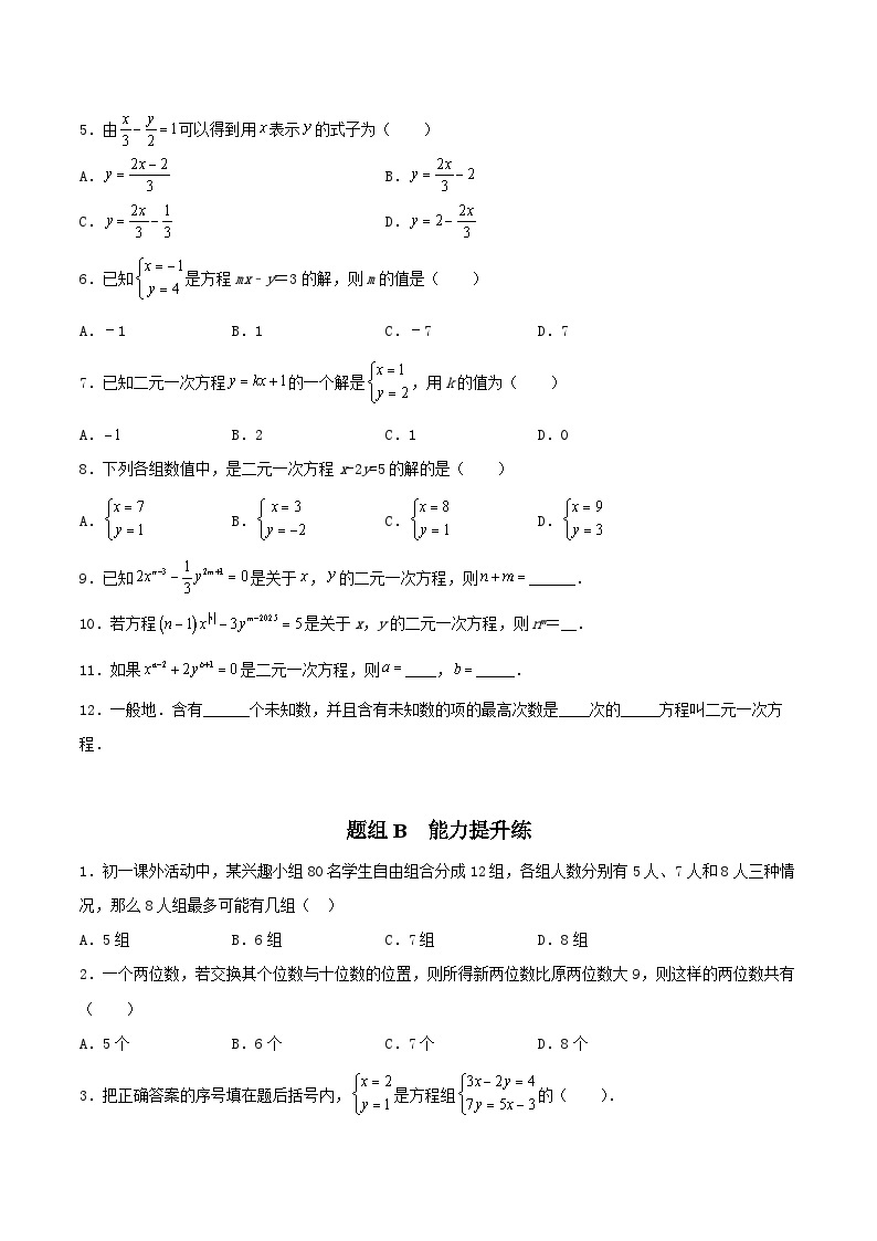 苏科版七年级数学下册同步精品讲义 10.1 二元一次方程（学生版）03