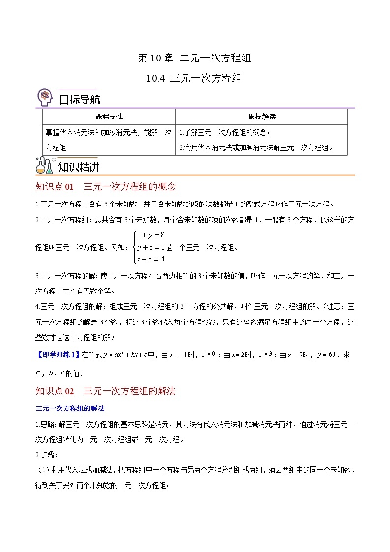 苏科版七年级数学下册同步精品讲义 10.4 三元一次方程组（学生版）01