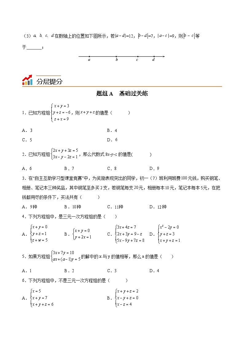 苏科版七年级数学下册同步精品讲义 10.4 三元一次方程组(学生版)第3页
