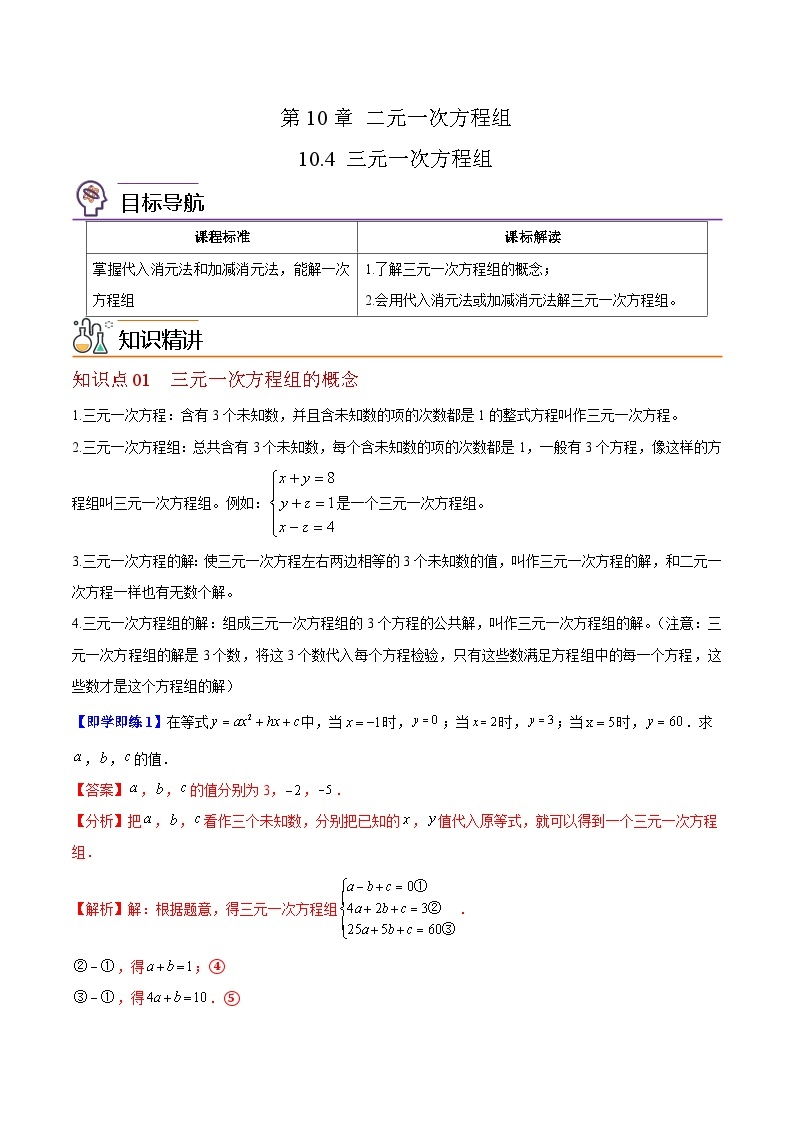 苏科版七年级数学下册同步精品讲义 10.4 三元一次方程组（学生版）01