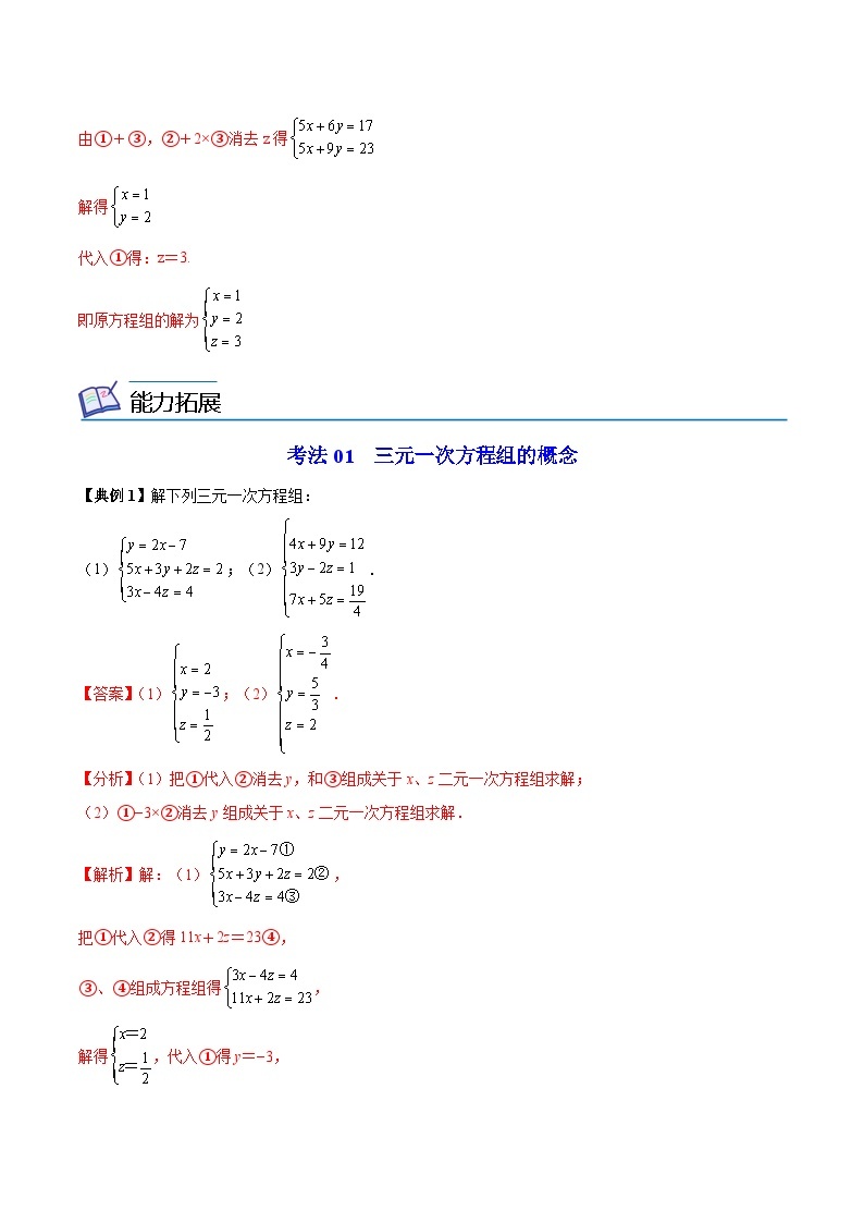 苏科版七年级数学下册同步精品讲义 10.4 三元一次方程组（学生版）03